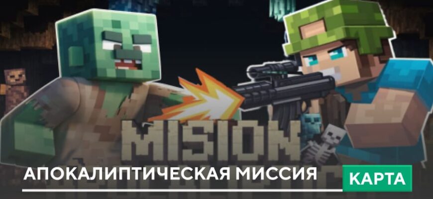 Карта: Апокалиптическая миссия на Minecraft PE