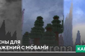 Карта: Арены для сражений с мобами на Minecraft PE