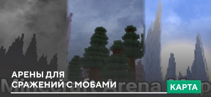 Карта: Арены для сражений с мобами на Minecraft PE