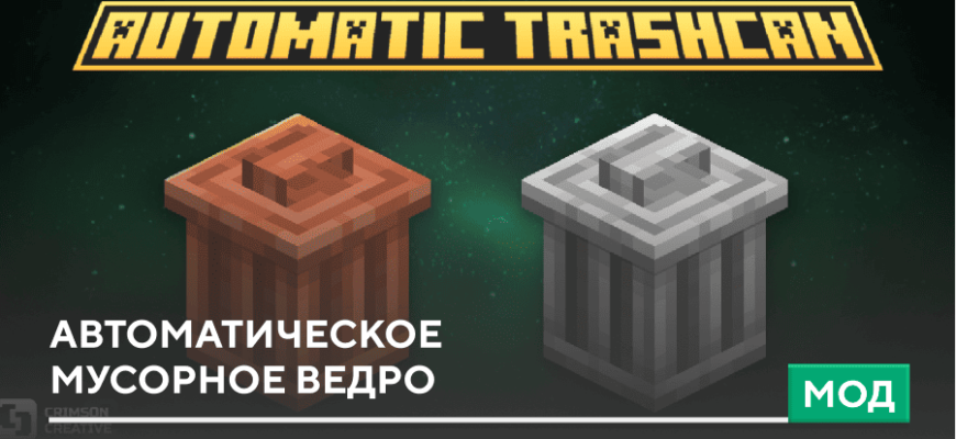 Мод: Автоматическое мусорное ведро на Minecraft PE