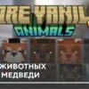 Мод: Больше животных и новые Медведи на Minecraft PE