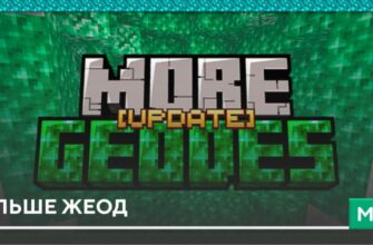 Мод: Больше Жеод на Minecraft PE