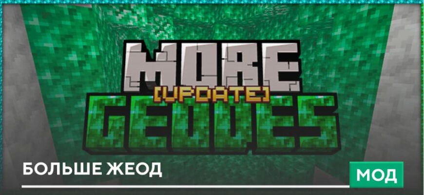 Мод: Больше Жеод на Minecraft PE