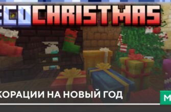 Мод: Декорации на Новый Год на Minecraft PE