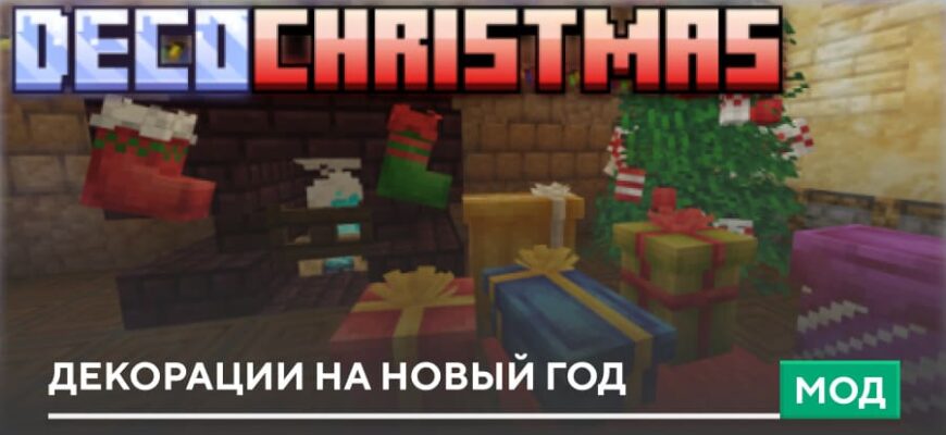 Мод: Декорации на Новый Год на Minecraft PE