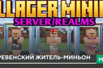 Мод: Деревенский житель-миньон на Minecraft PE