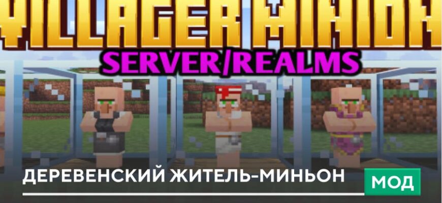 Мод: Деревенский житель-миньон на Minecraft PE