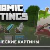 Мод: Динамические картины на Minecraft PE