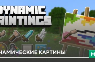 Мод: Динамические картины на Minecraft PE