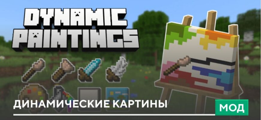 Мод: Динамические картины на Minecraft PE