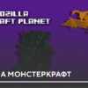 Мод: Годзилла Монстеркрафт на Minecraft PE