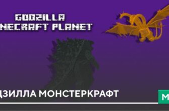 Мод: Годзилла Монстеркрафт на Minecraft PE