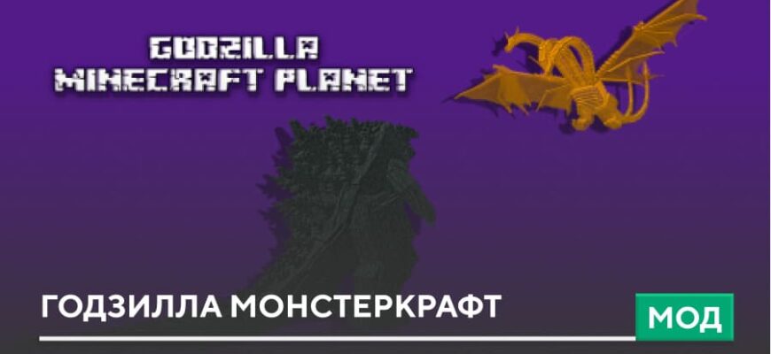 Мод: Годзилла Монстеркрафт на Minecraft PE