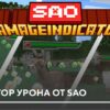 Мод: Индикатор урона от SAO на Minecraft PE