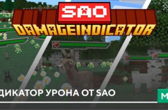 Мод: Индикатор урона от SAO на Minecraft PE