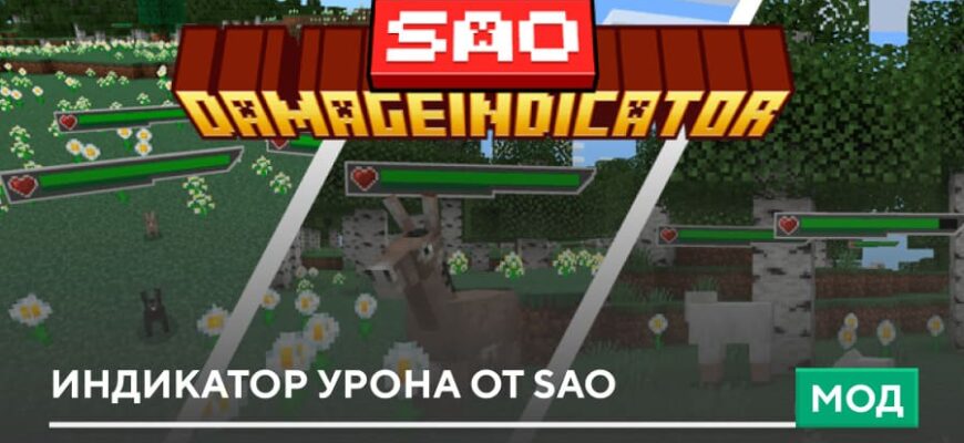 Мод: Индикатор урона от SAO на Minecraft PE