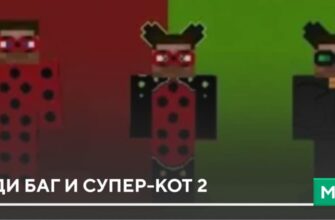 Мод: Леди Баг и Супер-Кот 2 на Minecraft PE