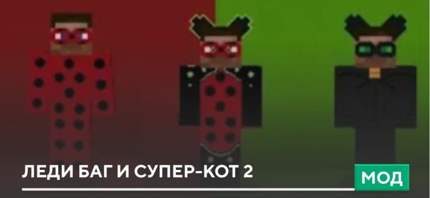 Мод: Леди Баг и Супер-Кот 2 на Minecraft PE