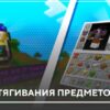 Мод: Магнит для притягивания предметов на Minecraft PE