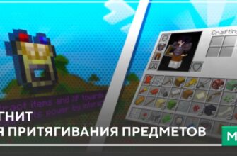 Мод: Магнит для притягивания предметов на Minecraft PE