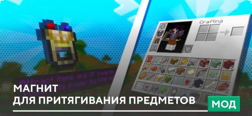 Мод: Магнит для притягивания предметов на Minecraft PE