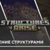 Мод: Наполнение Структурами на Minecraft PE