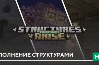 Мод: Наполнение Структурами на Minecraft PE