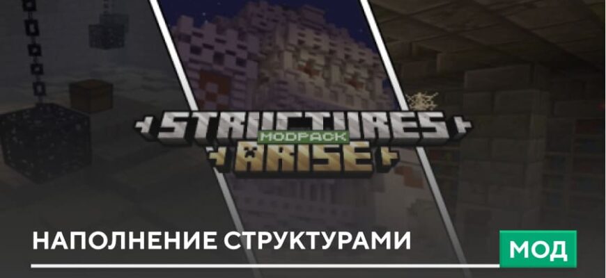 Мод: Наполнение Структурами на Minecraft PE