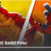 Мод: Небесные Виверны на Minecraft PE