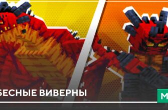 Мод: Небесные Виверны на Minecraft PE