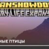 Мод: Необычные птицы на Minecraft PE