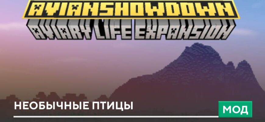 Мод: Необычные птицы на Minecraft PE