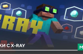 Мод: Очки с X-Ray на Minecraft PE