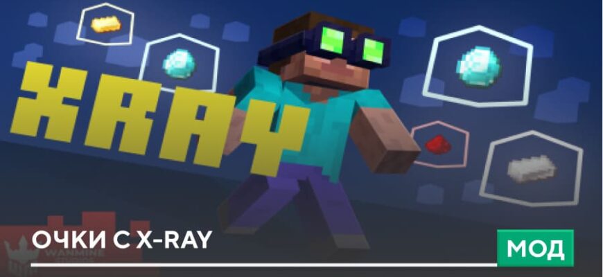 Мод: Очки с X-Ray на Minecraft PE