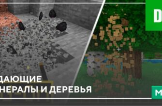 Мод: Падающие минералы и деревья на Minecraft PE