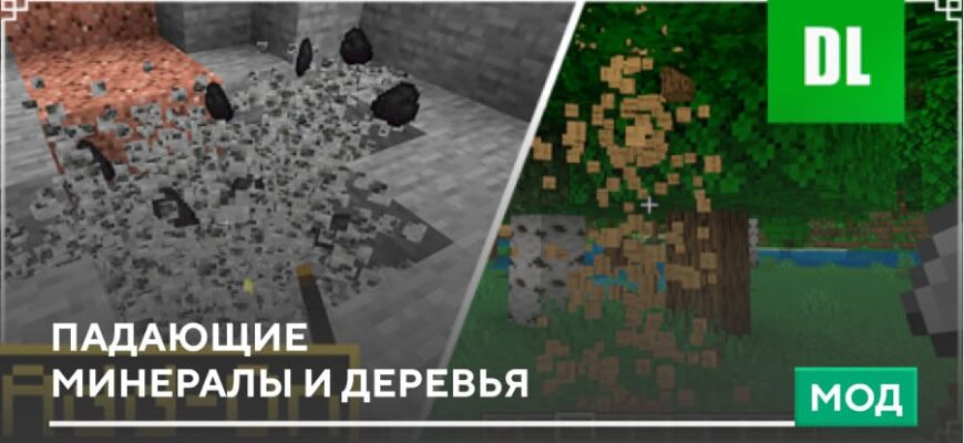 Мод: Падающие минералы и деревья на Minecraft PE