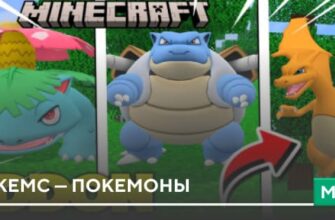 Мод: PokeMC — Покемоны на Minecraft PE