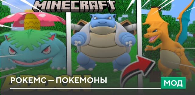 Мод: PokeMC — Покемоны на Minecraft PE