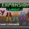 Мод: Расширение Слизней на Minecraft PE