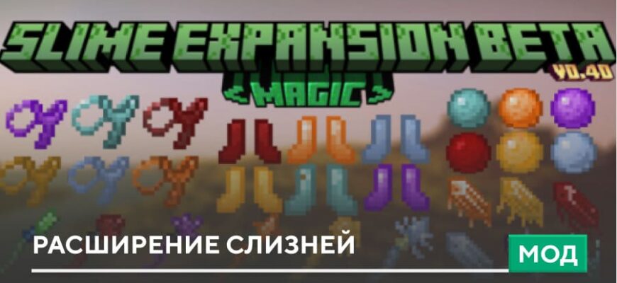 Мод: Расширение Слизней на Minecraft PE