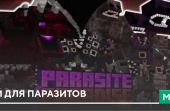 Мод: Рай для паразитов на Minecraft PE