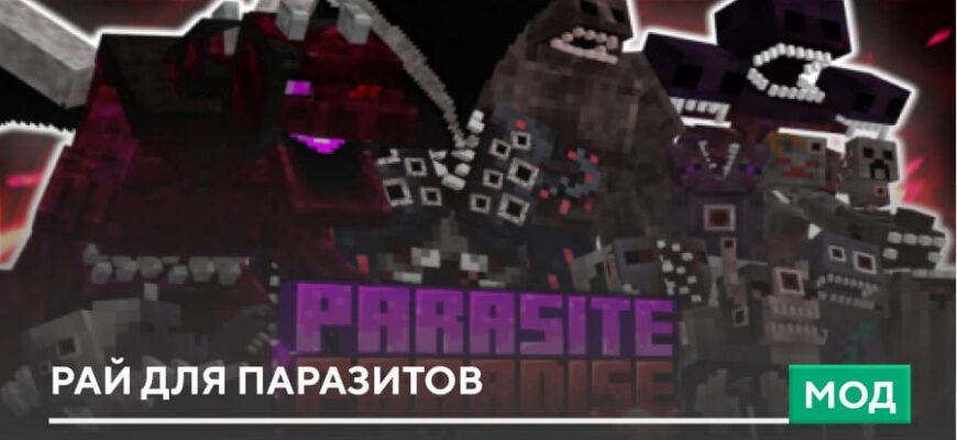 Мод: Рай для паразитов на Minecraft PE