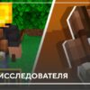 Мод: Рюкзак исследователя на Minecraft PE