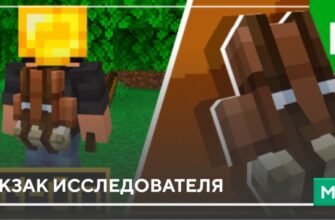 Мод: Рюкзак исследователя на Minecraft PE