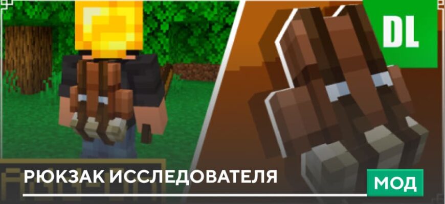 Мод: Рюкзак исследователя на Minecraft PE