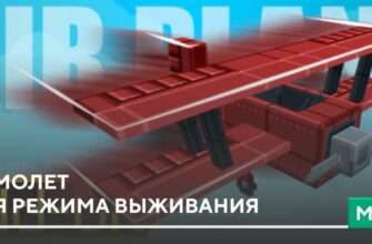 Мод: Самолет для режима выживания на Minecraft PE