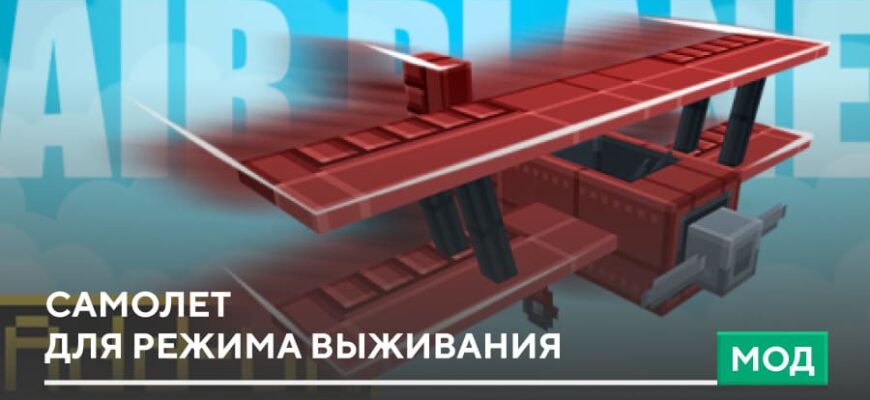 Мод: Самолет для режима выживания на Minecraft PE