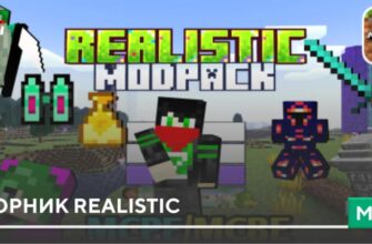 Мод: Сборник Realistic на Minecraft PE