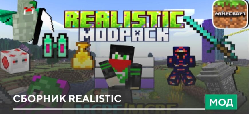 Мод: Сборник Realistic на Minecraft PE