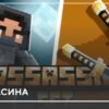 Мод: Сет Ассасина на Minecraft PE